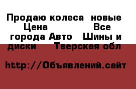 Продаю колеса, новые › Цена ­ 16.000. - Все города Авто » Шины и диски   . Тверская обл.